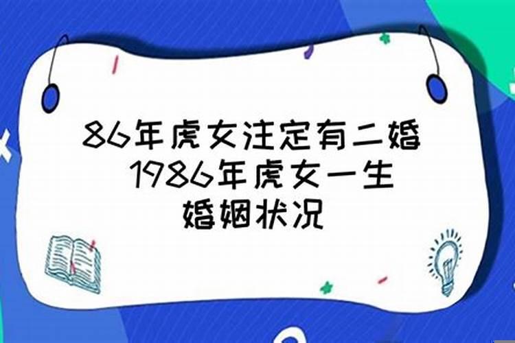 1986属虎二婚婚姻状况，什么样的八字二婚